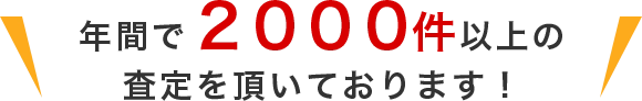 年間で2000件以上の不動産売却査定実績