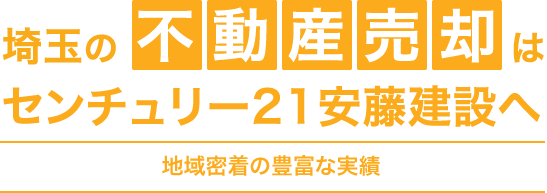 埼玉の不動産売却はセンチュリー21安藤建設へ