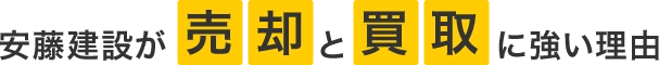 センチュリー21安藤建設が不動産売却と不動産買取に強い理由とは